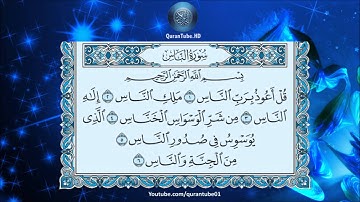 أنس العمادي | 114 : سورة الناس | حفص عن عاصم