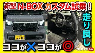 【新型N-BOXカスタム試乗!】NAでもターボ並の加速! 旧型N-BOXカスタムターボオーナーが比較レポート! デリカミニとも比較! | HONDA N BOX Custom 2023