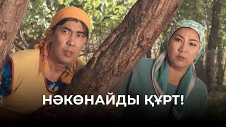 Нәкөнайды Құрт! | Зың-Зың Күлпәш | Зын Зын Кулпаш