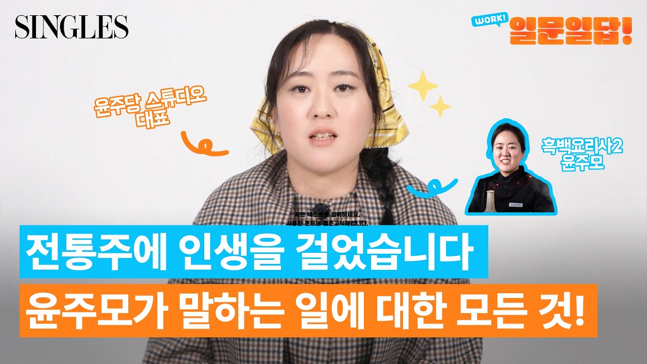 술과 사랑에 빠졌습니다..❤️ 흑백요리사 #윤주모 윤나라 셰프의 맛있는 인생 레시피! | 일문일답