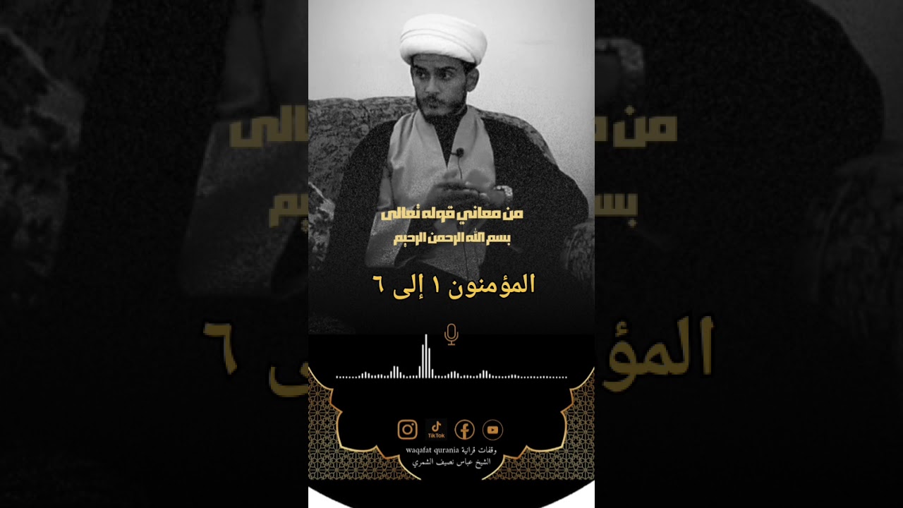 سورة المؤمنون ١-٦ | معاني القرآن الكريم | عباس نصيف ابراهيم 