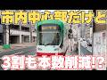 【大幅減便】市内中心部なのに本数が減った路線を見てきた