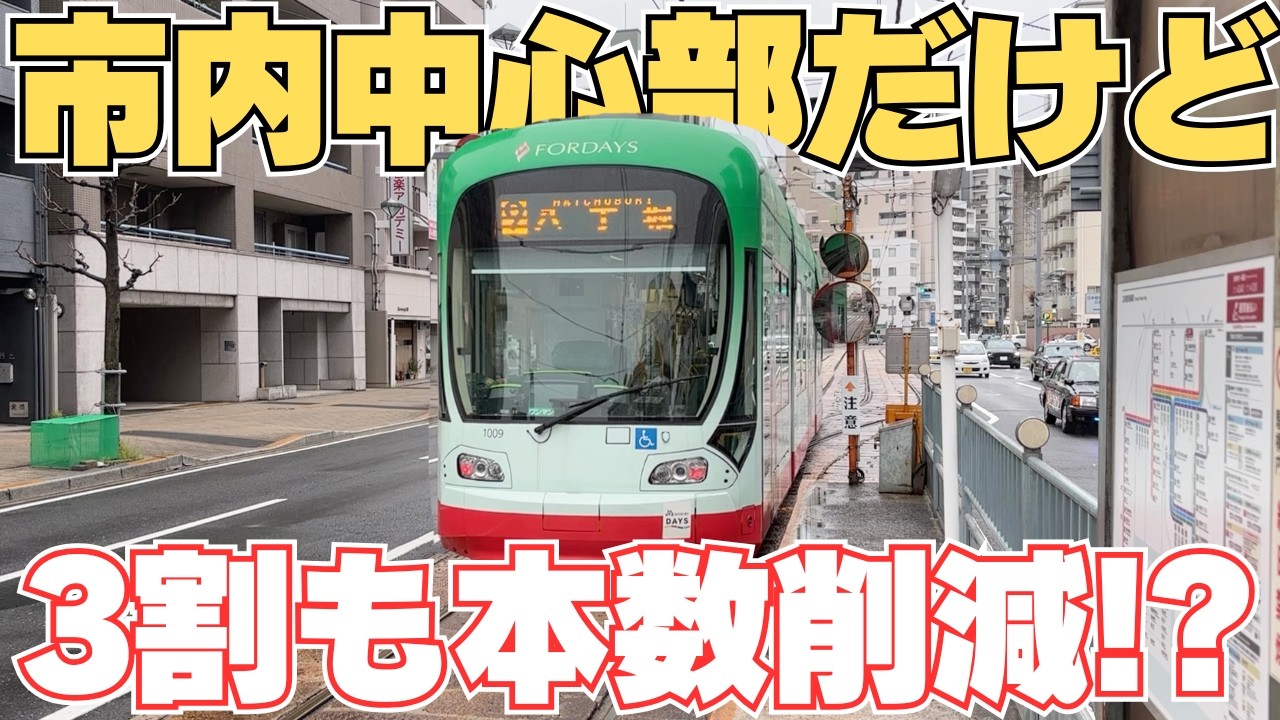 【大幅減便】市内中心部なのに本数が減った路線を見てきた