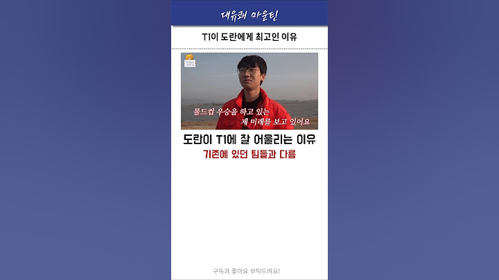 도란이 T1에 빠르게 적응한 이유 #t1 #페이커 #도란 #구마유시 #오너 #케리아 #lck #shorts