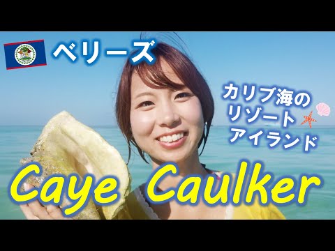 【ベリーズ】初のカリブ海☆ベリーズの楽園キーカーカーが可愛すぎた！(Day1) /Caye caulker in Belize