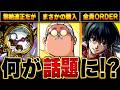 【モンスト】サカモトデイズコラボ話題になっている事BEST5 #モンスト #モンストニュース