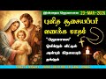 23 03 2026 ப ன த ச ச யப பர வணக க ம தம ச ந தன ஜ பம ம த ஜ பம ல Holy Rosary St Joseph 23 03 2026 ப ன த ச ச யப பர வணக க ம தம ச ந தன ஜ பம ம த ஜ பம ல Holy Rosary St Joseph