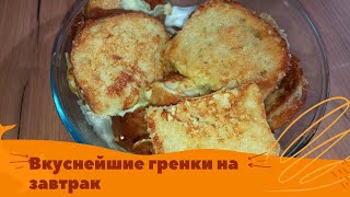 НЕ ВЫБРАСЫВАЙТЕ старый хлеб приготовьте из него гренки на завтрак Простой завтрак Рецепт завтрака