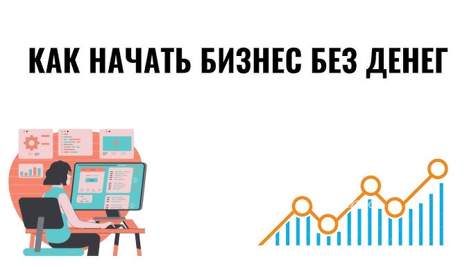 Как начать бизнес без денег и открыть интернет-магазин: бесплатные 30 дней для успешного запуска