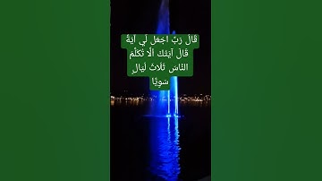 (سورة مريم )قَالَ رَبِّ اجْعَل لِّي آيَةً ۚ