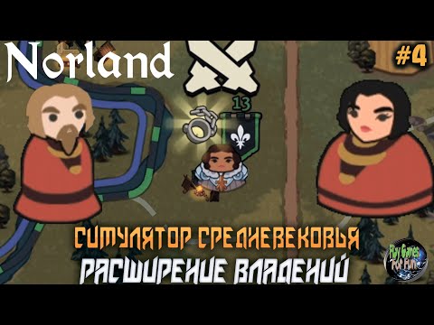 Видео: Norland ➤ Расширяем границы в Средневековье! #4