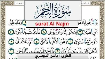 سورة النجم مكتوبة ياسر الدوسري Surah Al Najm Yasser Al Dosari  برواية حفص عن عاصم