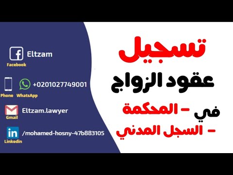 توثيق و تسجيل عقد الزواج في المحكمة والسجل المدني