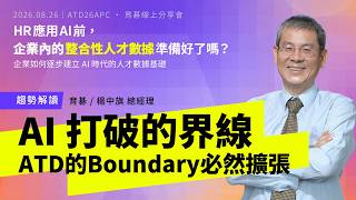 【趨勢解讀】AI打破的界線｜ATD Boundary 必然擴張：HR 如何掌握 AI、數據與未來職能？