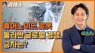 [성기영의 경제쇼] 휴머노이드 로봇 둘러싼 글로벌 경쟁, 승자는? 양승윤 연구원 (유진투자증권)ㅣKBS 240423 방송