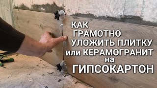 Как уложить плитку или керамогранит на гипсокартон