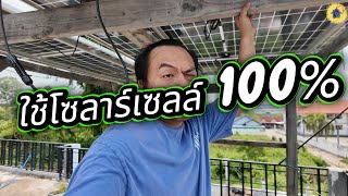 EP.38: อัพเดทบ้าน!บ้านฉันใช้โซลาร์เซลล์