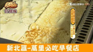 【新北】萬里早餐「萬里豆漿伯店」激推煎包、蛋餅！食尚玩家