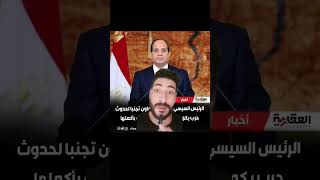 الرئيس السيسي