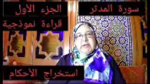 ورش عن نافع # الأزرق #سورة المدثر #الجزء الأول #قراءة نموذجية #استخراج الأحكام #ذة ربيعة ركبي