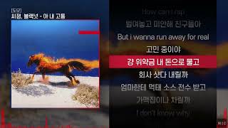 희대의(HEEDAE), C JAMM, 블랙넛(Black Nut) - 아 내 고통ㅣ Lyrics / 가사