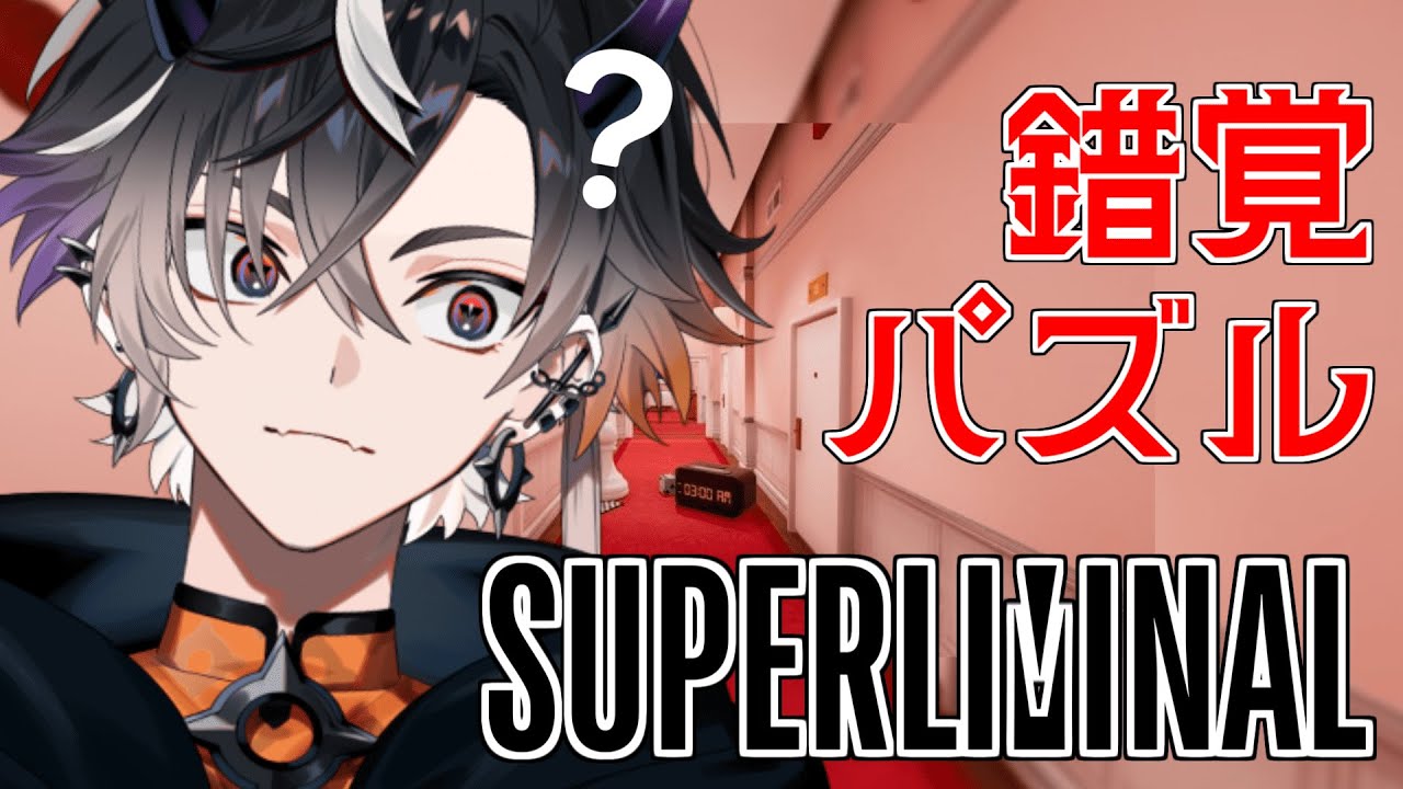 Superliminal #1サムネイル