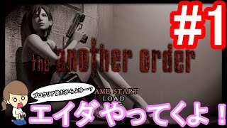 【エイダ編】ほろよい女がバイオ4生配信【バイオハザード4】