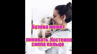Анастасия Костенко сняла кольцо. Бузова может ликовать. Дом 2 новости и слухи Анастасия Костенко сняла кольцо. Бузова может ликовать. Дом 2 новости и слухи