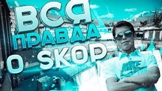 ВСЯ ПРАВДА О SKOP