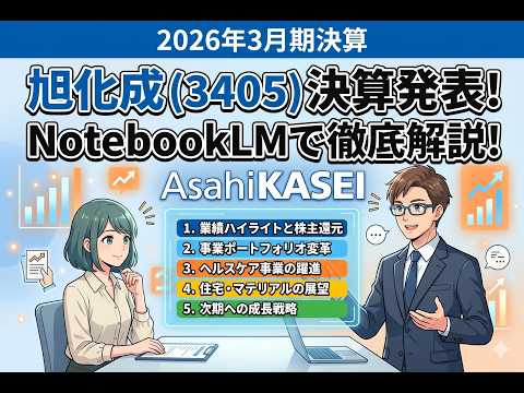 旭化成（株）（3405）2026年3月期決算をNotebookLMで分かりやすく解説