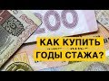 Срочно! Пенсионный фонд обратился к украинцам: как купить годы стажа