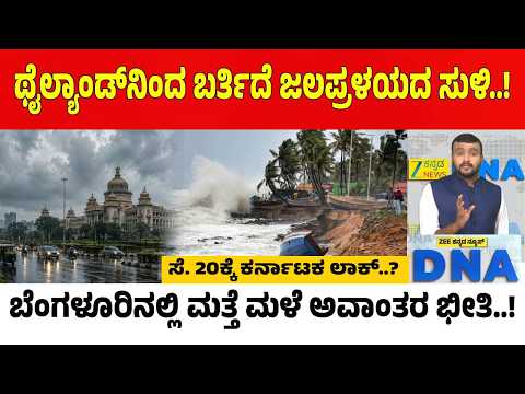 Karnataka Rain Alert | ಥೈಲ್ಯಾಂಡ್‌ನಿಂದ ಕರಾವಳಿ ಕಡೆಗೆ ಚಂಡಮಾರುತ.. ಕರ್ನಾಟಕದಲ್ಲಿ ಭೀಕರ ಮಳೆ ಮುನ್ಸೂಚನೆ..!