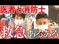 【医療現場あるある】医者と消防士の救急外来あるある3連発