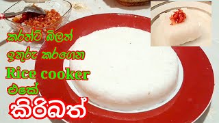 How to make Easy Rice Cooker Milk Rice රයිස් කුකර් එකේ රසවත් කිරිබතක් @StarKitchenLk