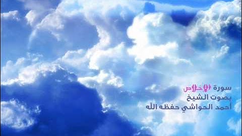 سورة الإخلاص بصوت أحمد الحواشي