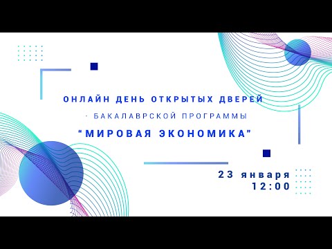 День открытых дверей ОП "Мировая экономика" 23.01.2021