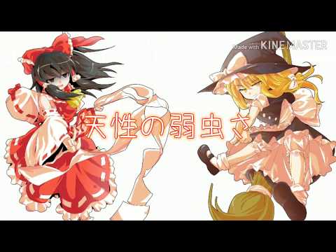【第1回 PVコラボ】【東方PV】天ノ弱