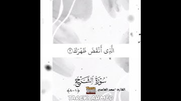 سوره الشرح كامله للقارئ الشيخ سعد الغامدي تلاوي خاشعه القران الكريم اجمل صوت تسمع في حياتها