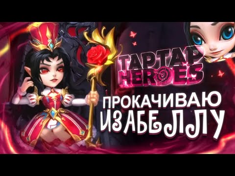 Качаю Изабеллу | Прокачка taptap heroes