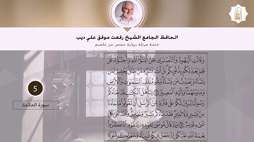 سورة المائدة | القارئ الشيخ رفعت علي ديب