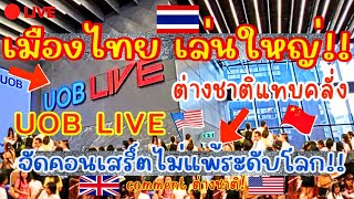 เมืองไทย 🇹🇭 เล่นใหญ่ อีกแล้ว! ต่างชาติ แทบคลั่ง🔥 UOB LIVE BANGKOK จัดคอนเสิร์ตใหญ่ ไม่แพ้ระดับโลก!!