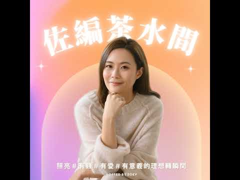 #342 #Haru｜過三十結婚後還可以 Gap Year 嗎？到東京實現我的理想生活！
