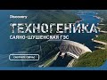 Саяно-Шушенская ГЭС | Техногеника | Discovery Channel