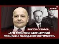 Суворов о шпионе Пеньковском, передавшем разведкам США и Британии документы по бомбе «Кузькина мать»