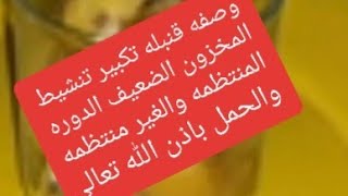 وصفه صاروخ  لتنشيط المبايض تكبير حجم البويضات   والتكيسات  والمخزون الضعيف والحمل بإذن الله تعالى