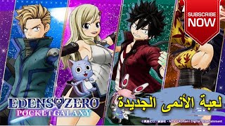 لعبة الأنمى الجديدة🙈( EDENS ZERO Pocket Galaxy) screenshot 3