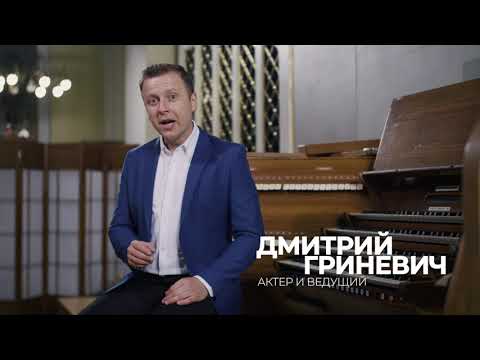 Дмитрий Гриневич — анонс органных концертов БФ «Искусство добра» в октябре 2023 года