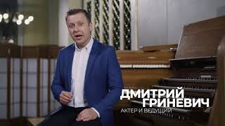 Дмитрий Гриневич — анонс органных концертов БФ «Искусство добра» в октябре 2023 года