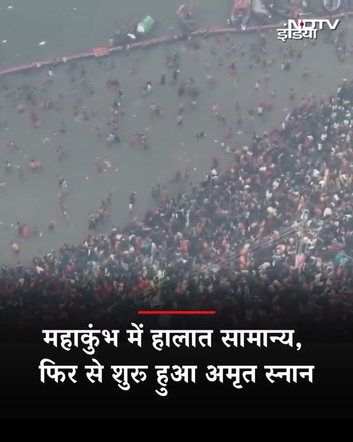 Mahakumbh: Mauni Amawasya के Amrit Snan के दौरान भगदड़ की स्थिति के बाद अब सामान्य हालात