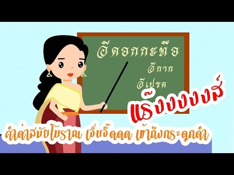 คำด่าสมัยโบราณ แรง เจ็บ ปวด รวดร้าวจนลืมไม่ลง
